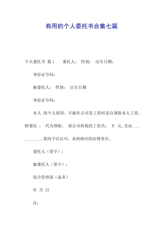 实用的个人委托书合集七篇