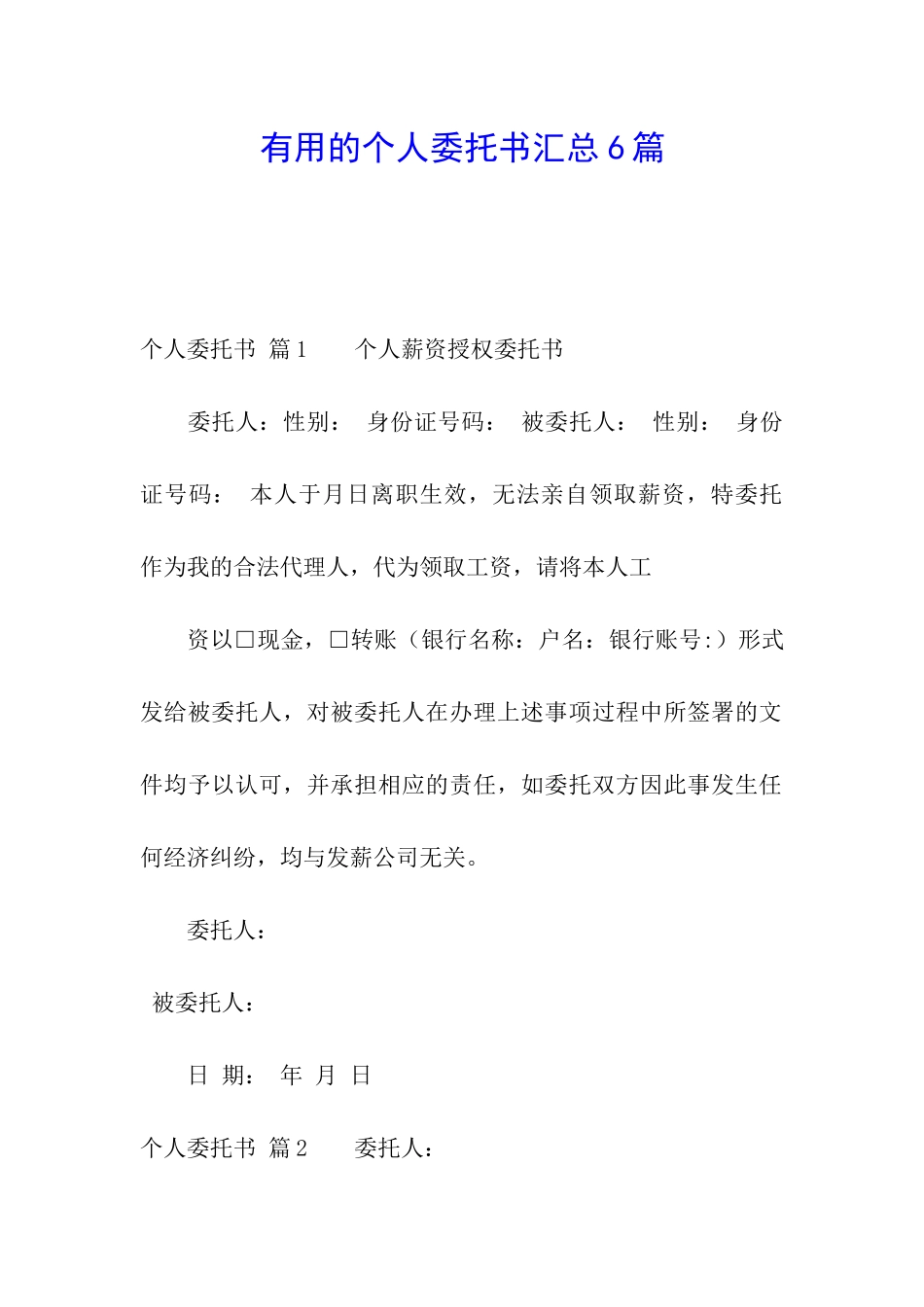 实用的个人委托书汇总6篇_第1页