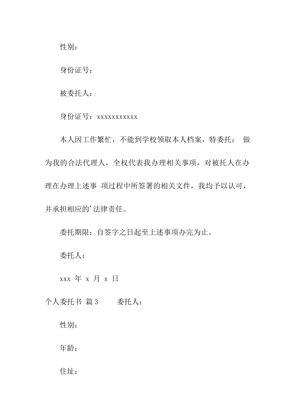 实用的个人委托书汇总6篇_第2页