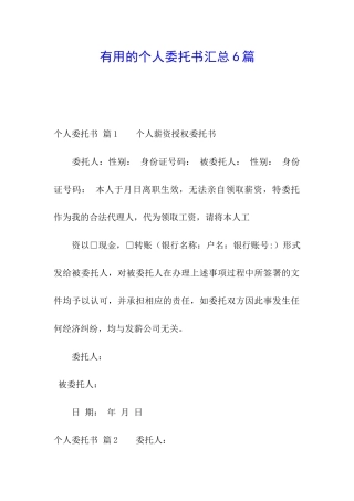 实用的个人委托书汇总6篇