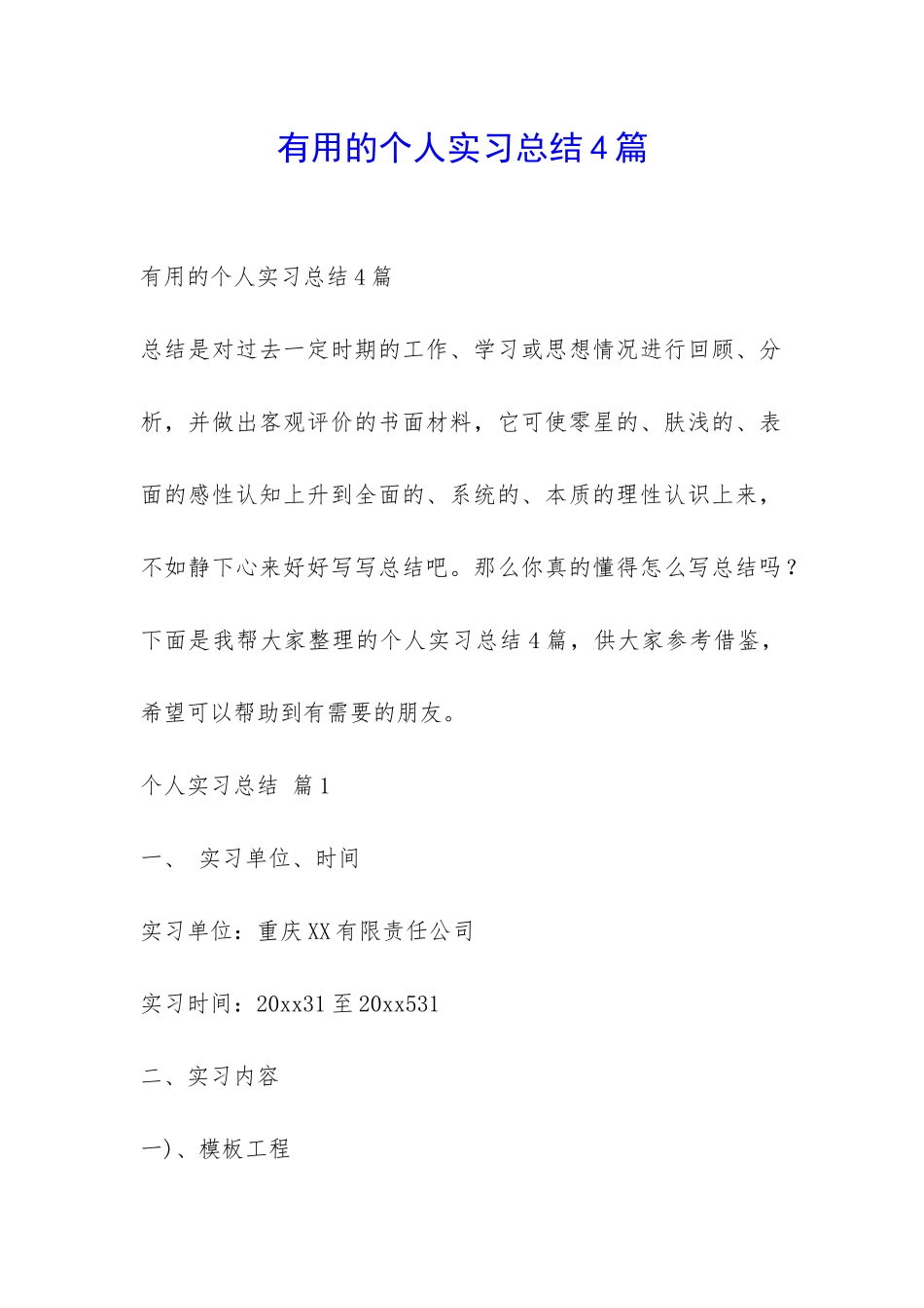 实用的个人实习总结4篇-_第1页