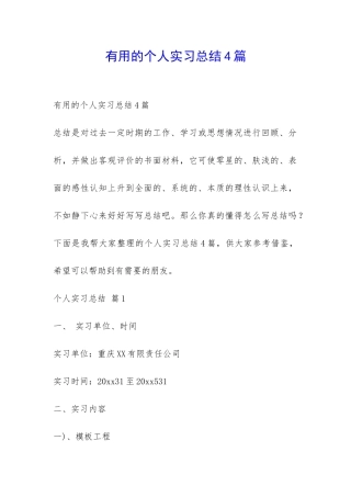 实用的个人实习总结4篇-