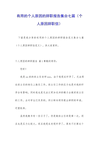 实用的个人原因的辞职报告集合七篇