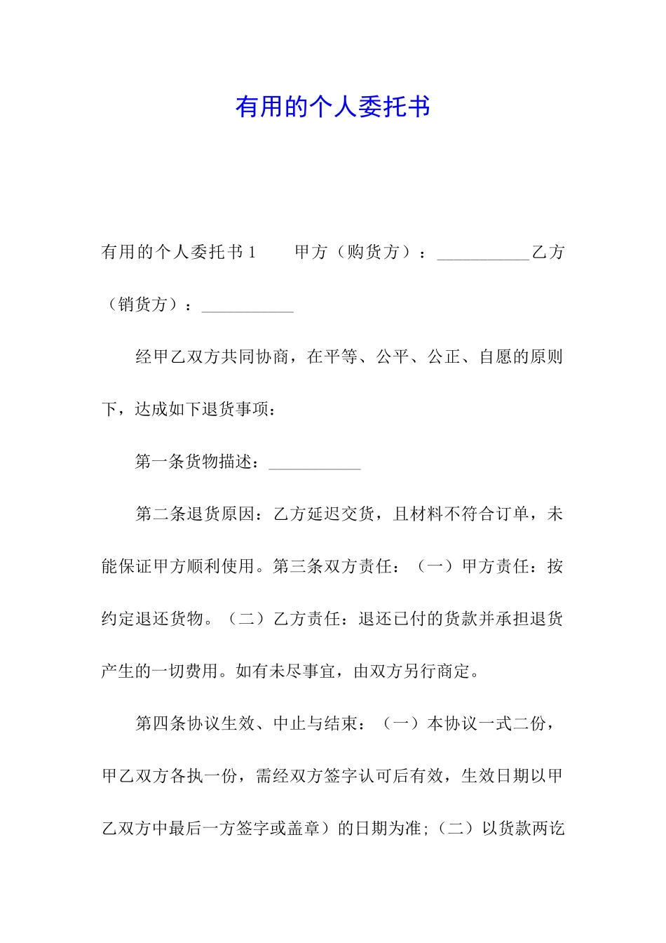 实用的个人委托书_第1页