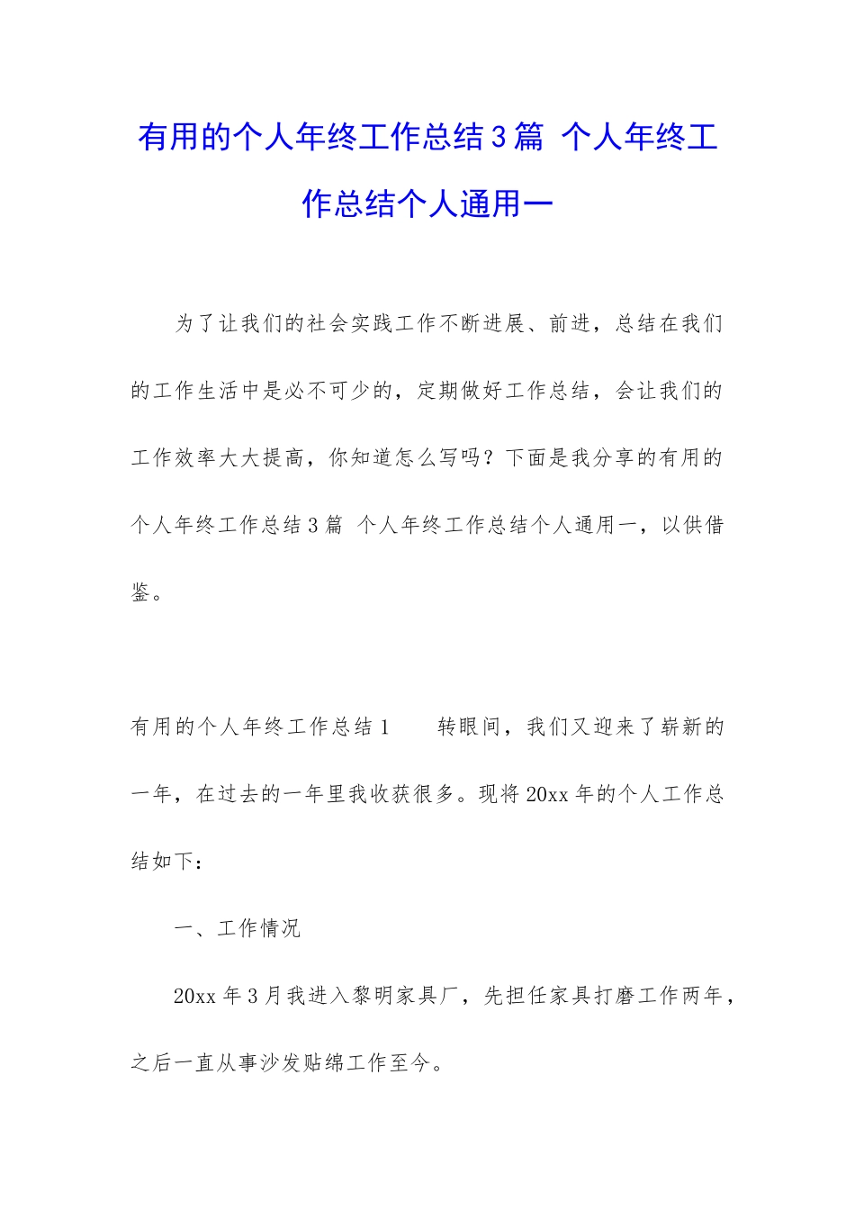 实用的个人年终工作总结3篇-个人年终工作总结个人通用一_第1页