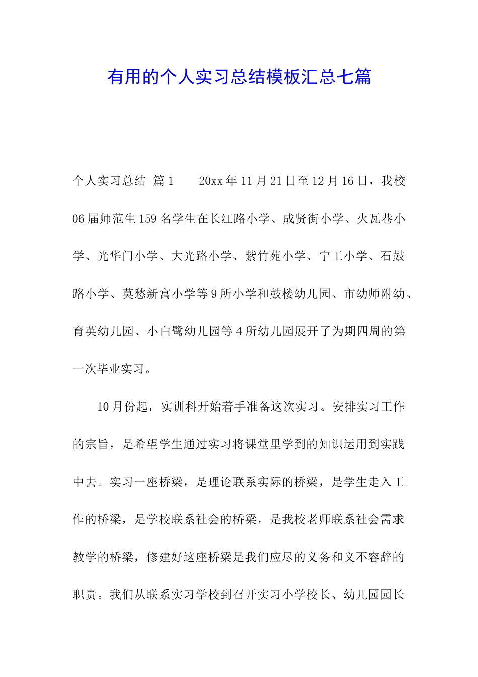 实用的个人实习总结模板汇总七篇_第1页