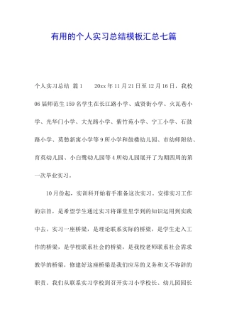 实用的个人实习总结模板汇总七篇