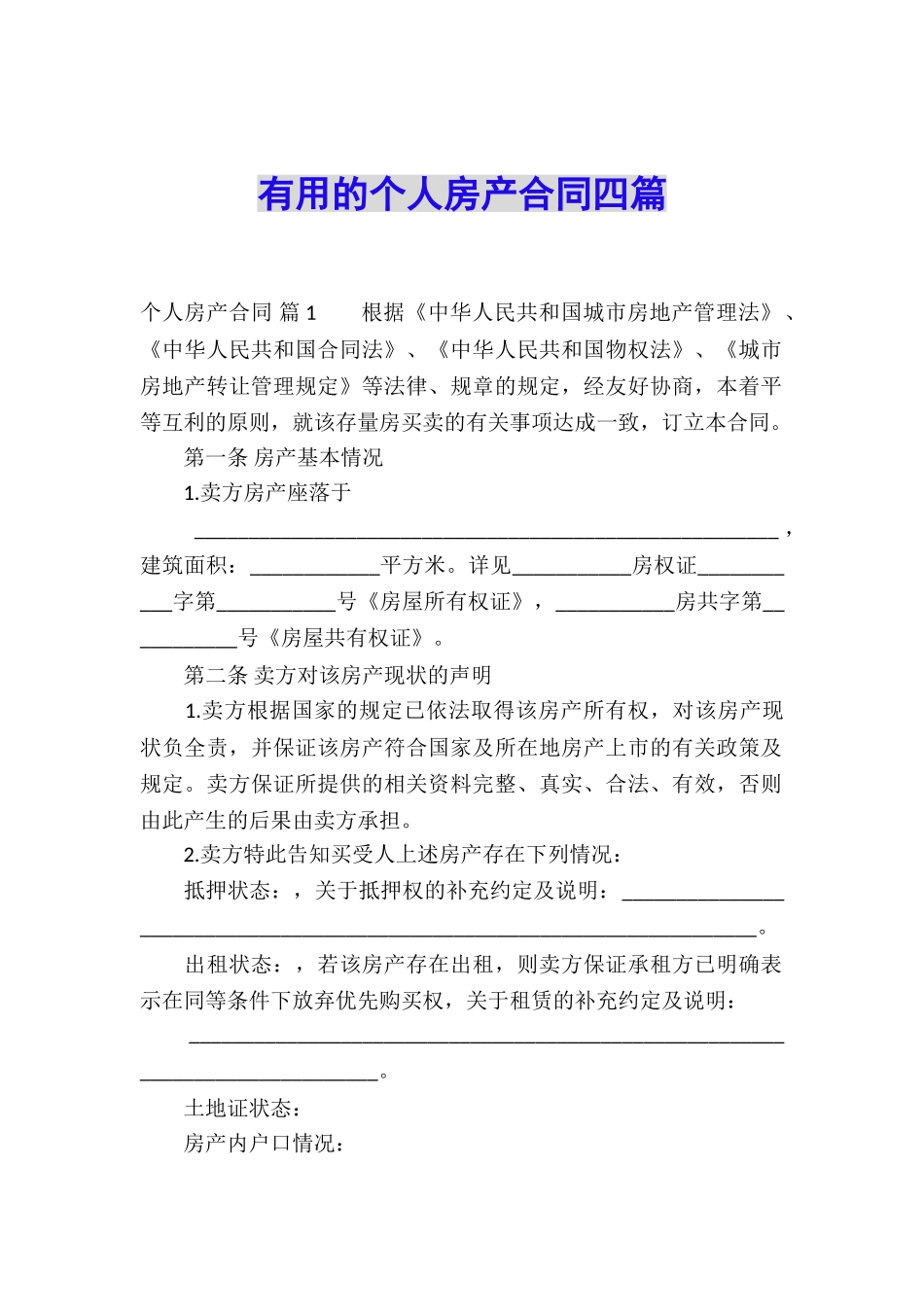 实用的个人房产合同四篇_第1页