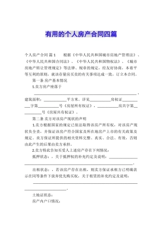 实用的个人房产合同四篇