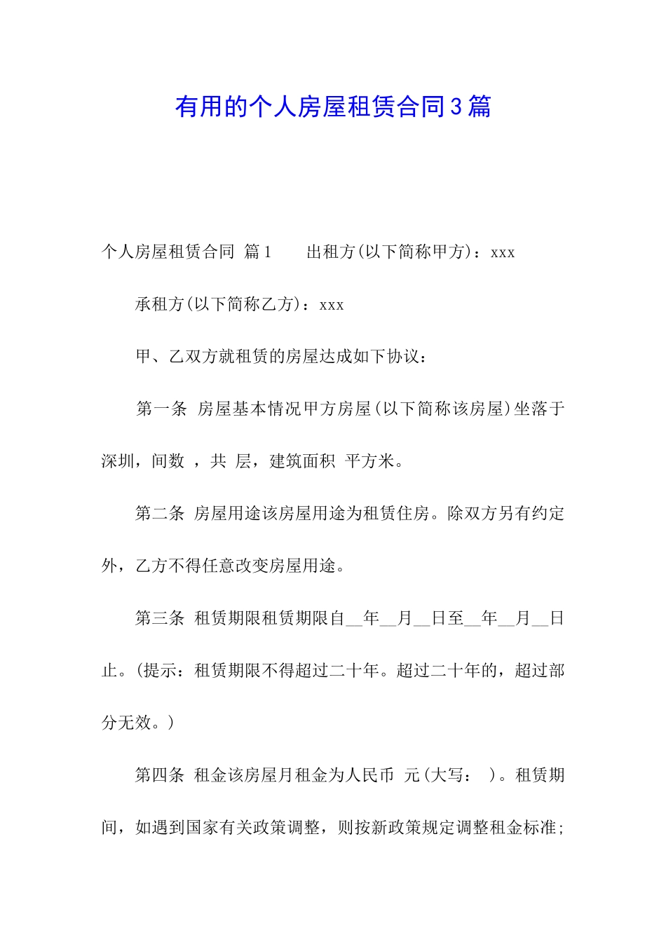 实用的个人房屋租赁合同3篇_第1页