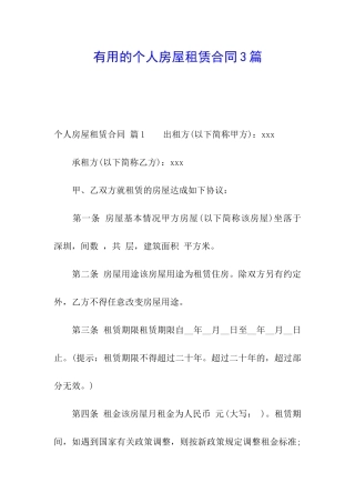 实用的个人房屋租赁合同3篇