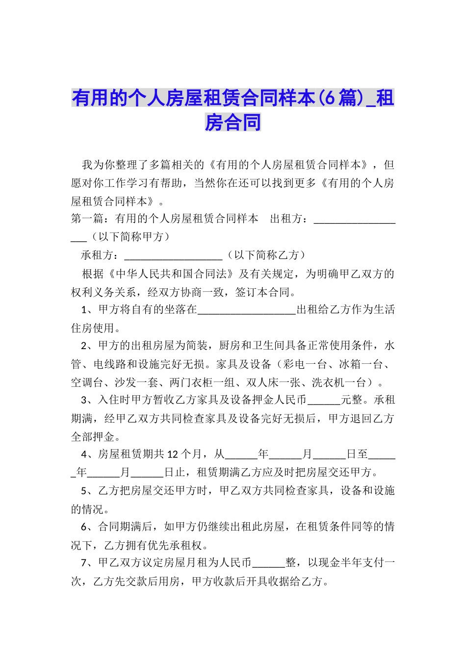 实用的个人房屋租赁合同样本-租房合同-_第1页