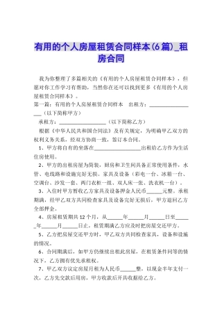 实用的个人房屋租赁合同样本-租房合同-