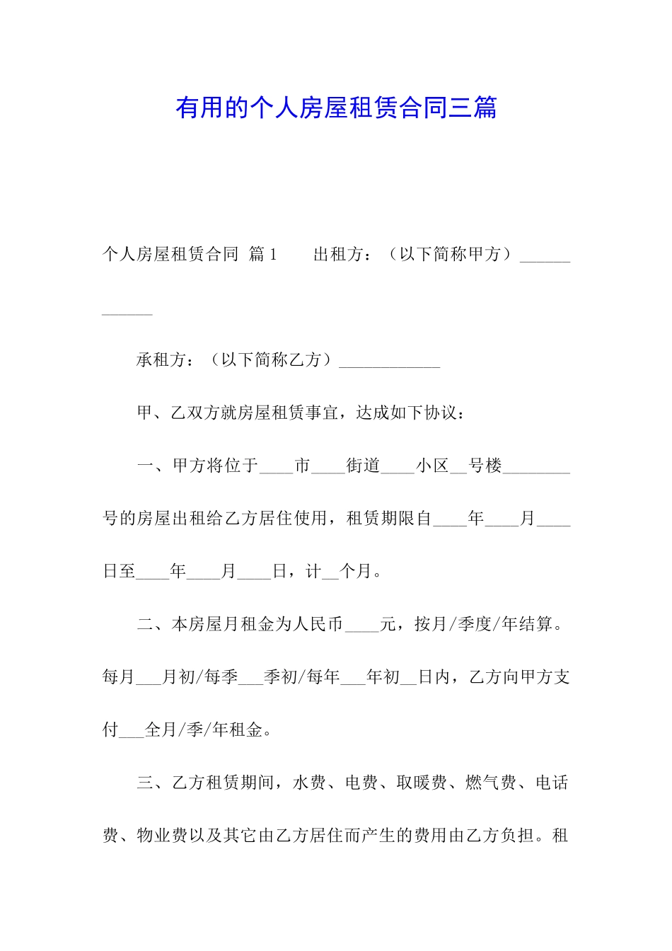 实用的个人房屋租赁合同三篇_第1页