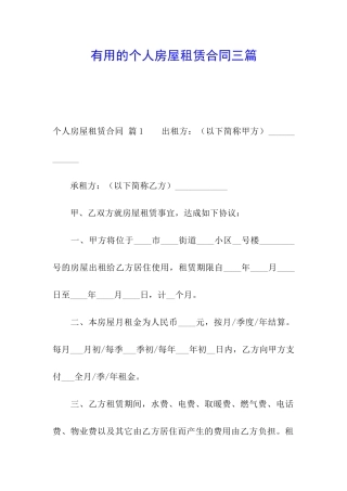 实用的个人房屋租赁合同三篇