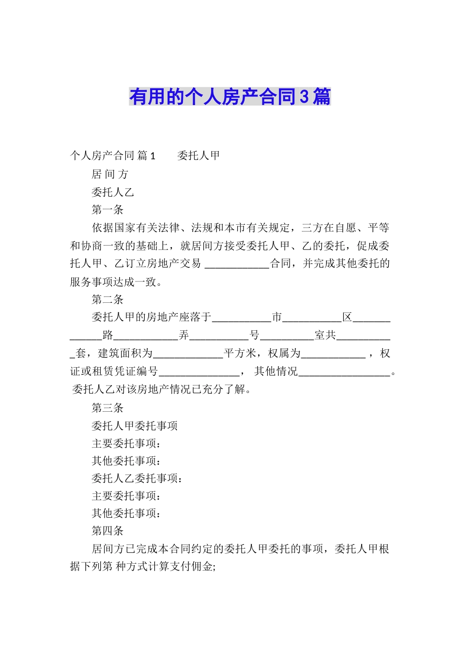 实用的个人房产合同3篇_第1页