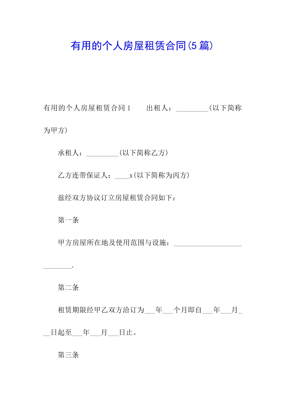 实用的个人房屋租赁合同_第1页