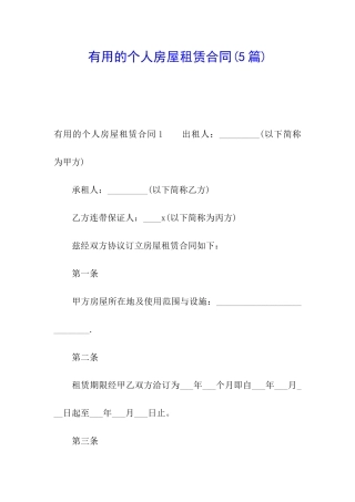 实用的个人房屋租赁合同
