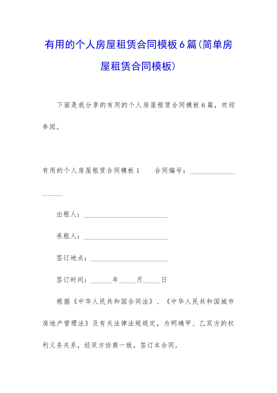 实用的个人房屋租赁合同模板6篇_第1页