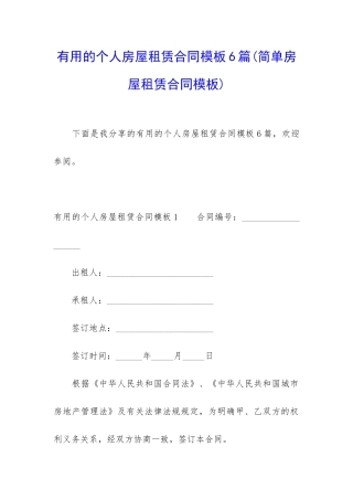 实用的个人房屋租赁合同模板6篇