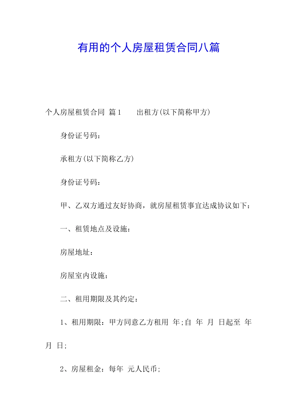 实用的个人房屋租赁合同八篇_第1页