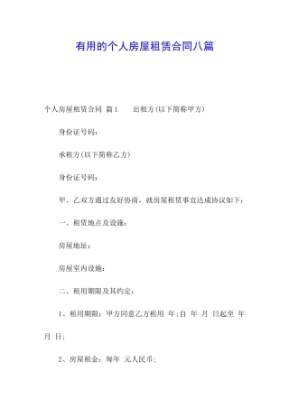 实用的个人房屋租赁合同八篇