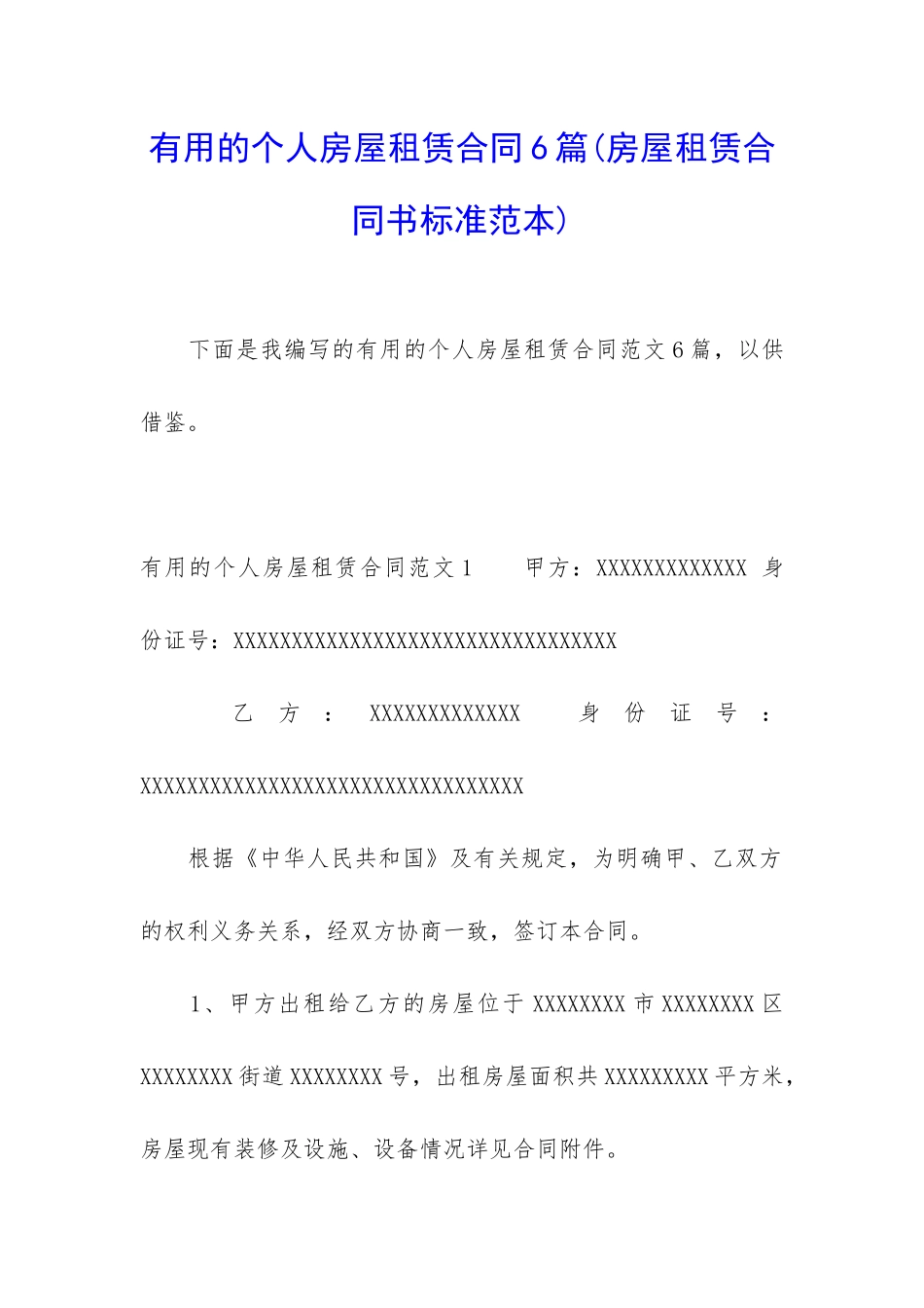 实用的个人房屋租赁合同6篇_第1页