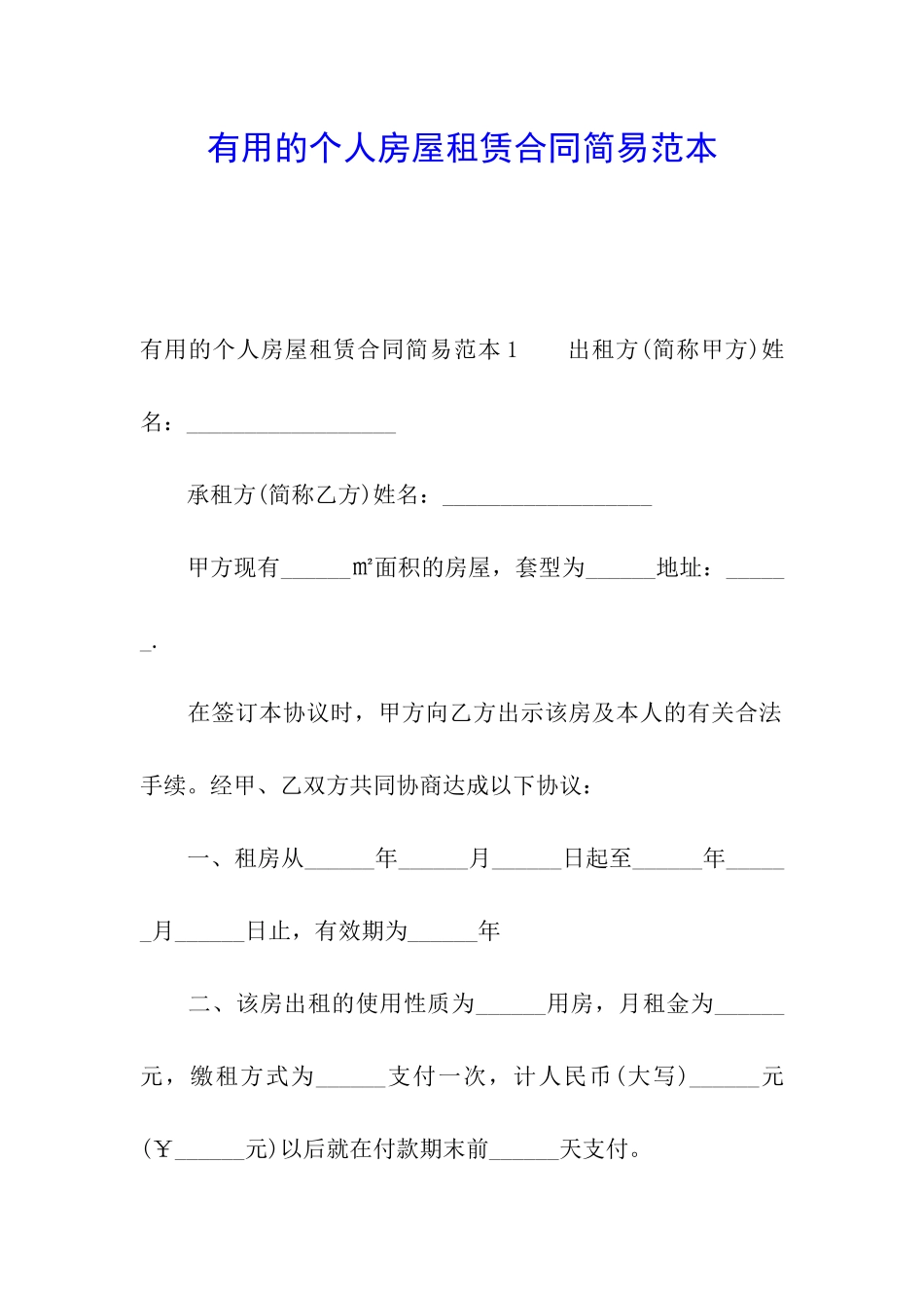 实用的个人房屋租赁合同简易范本_第1页