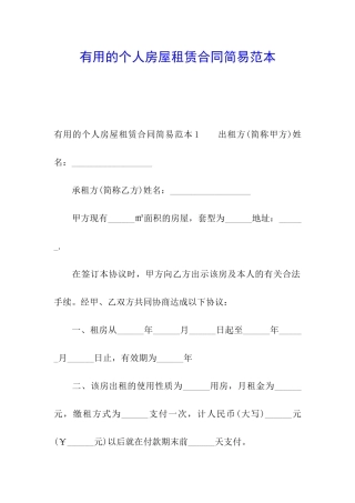 实用的个人房屋租赁合同简易范本