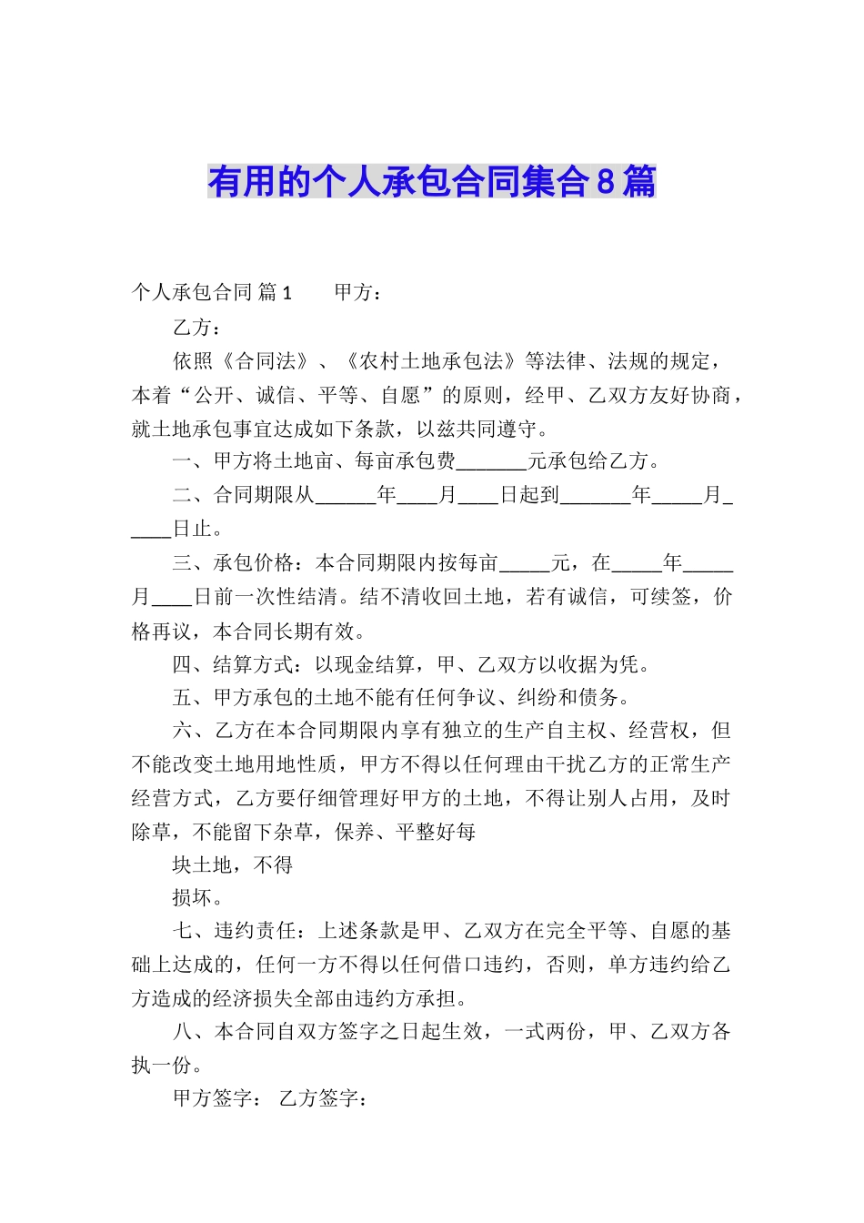 实用的个人承包合同集合8篇_第1页