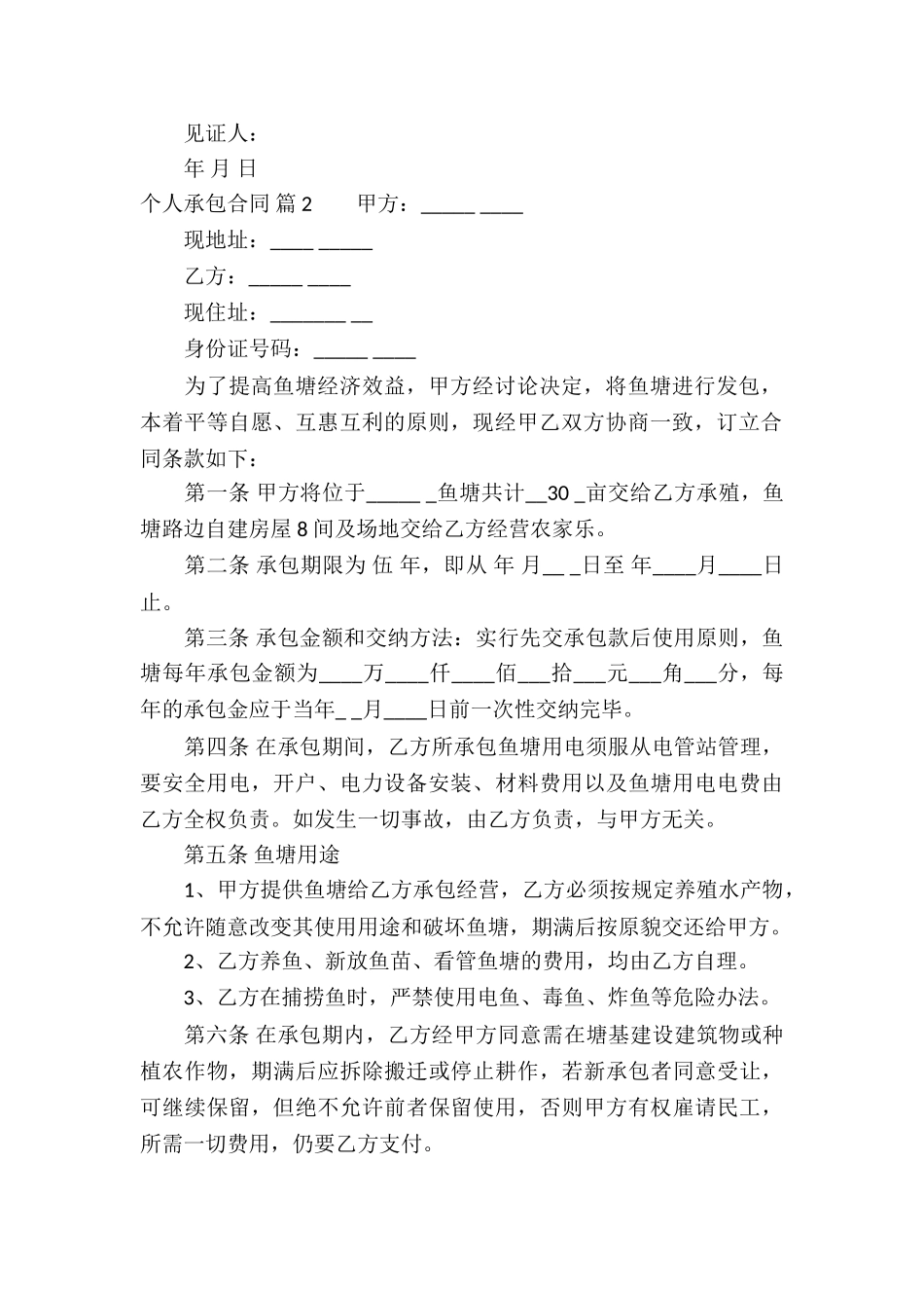 实用的个人承包合同集合8篇_第2页