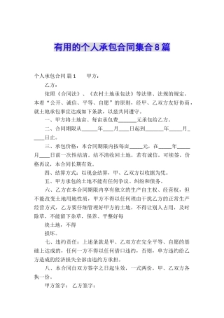 实用的个人承包合同集合8篇