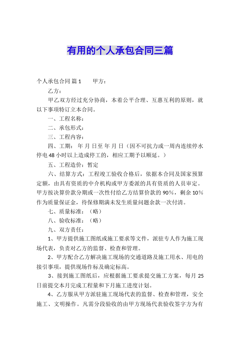 实用的个人承包合同三篇_第1页