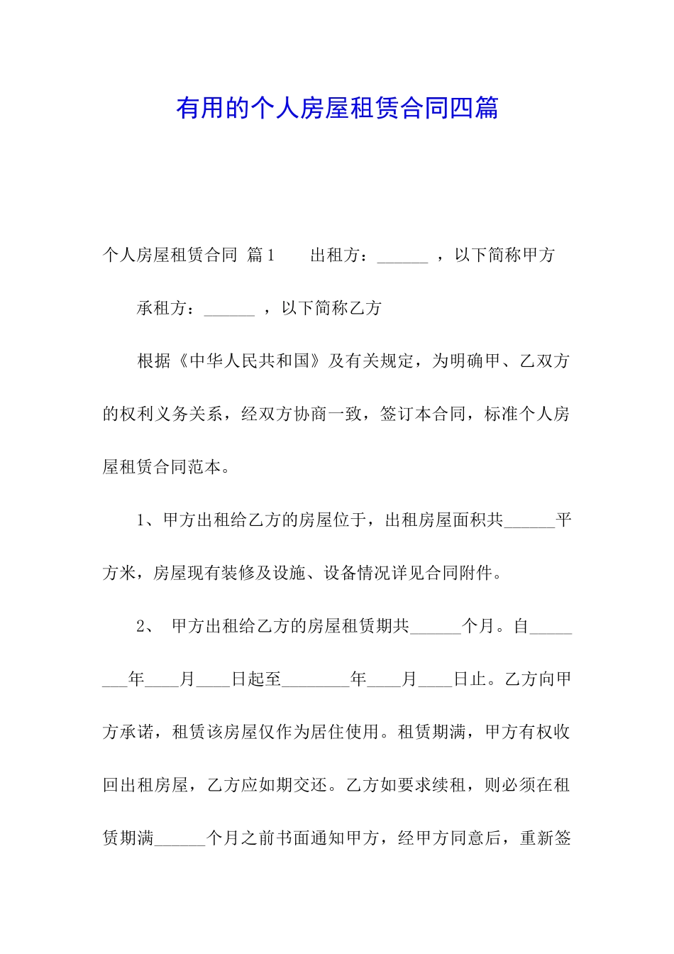 实用的个人房屋租赁合同四篇_第1页