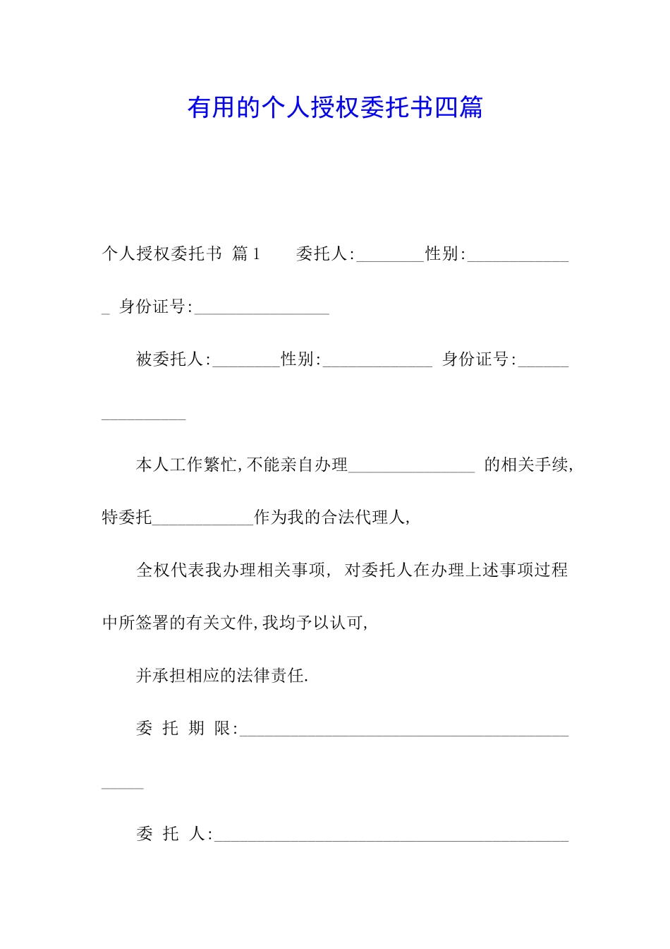 实用的个人授权委托书四篇_第1页