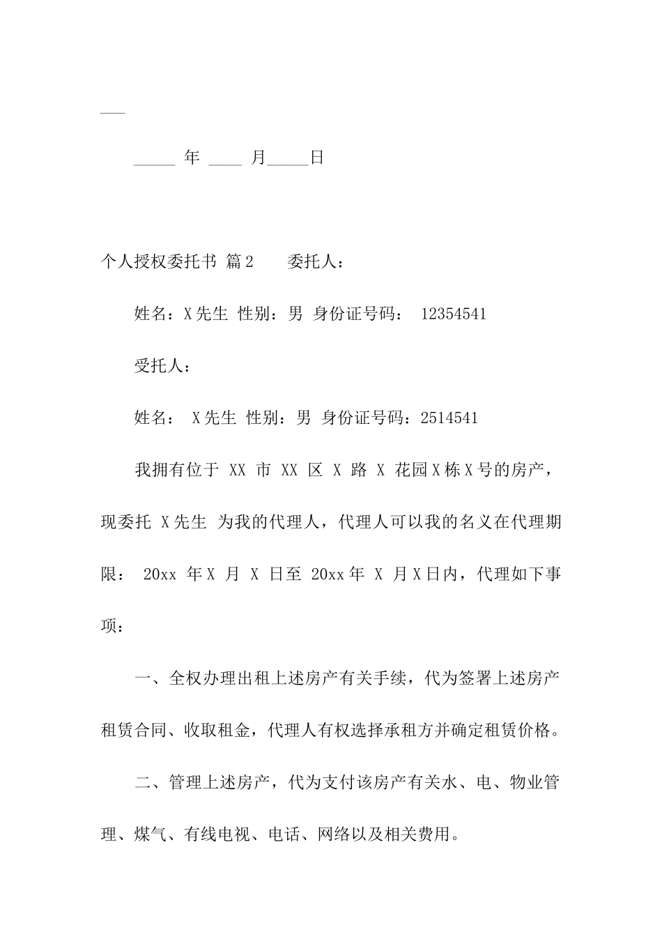 实用的个人授权委托书四篇_第2页