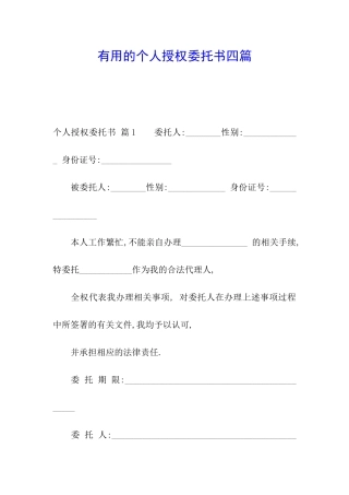 实用的个人授权委托书四篇