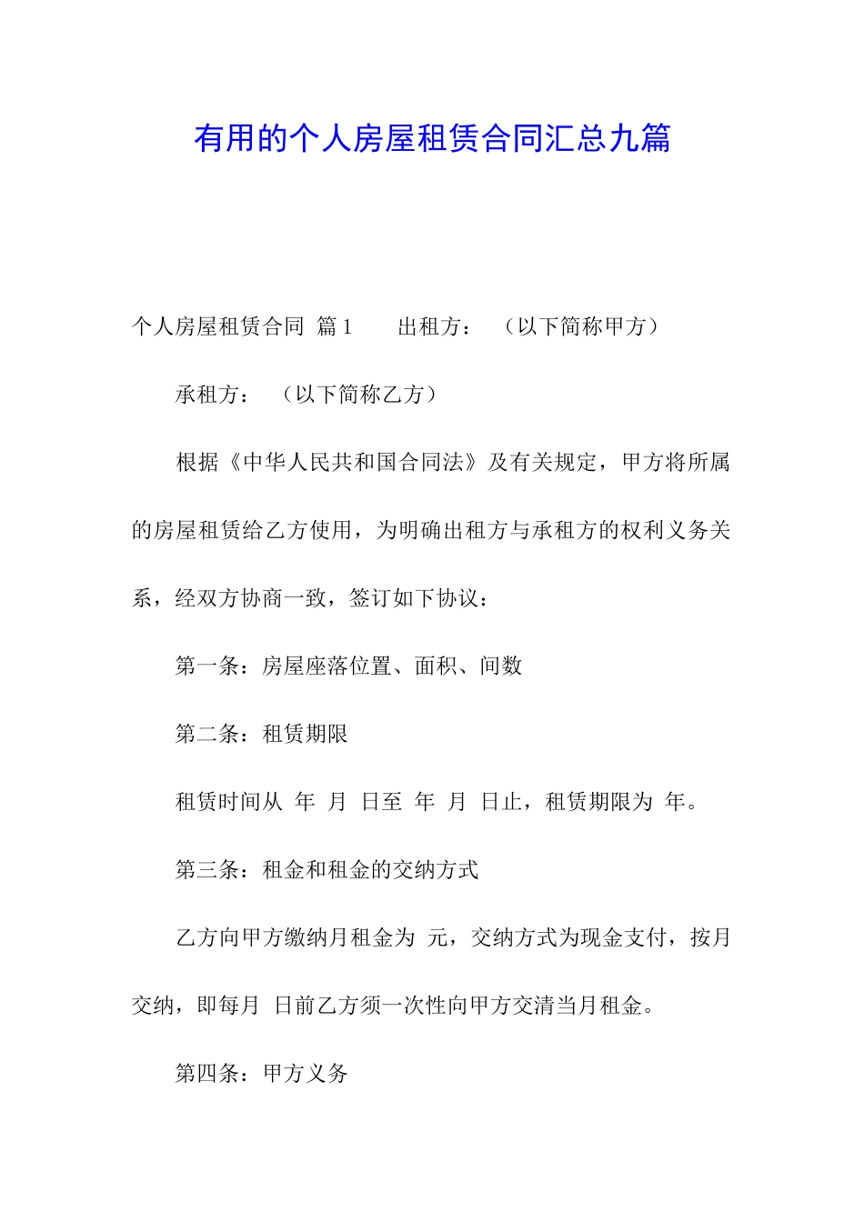 实用的个人房屋租赁合同汇总九篇_第1页