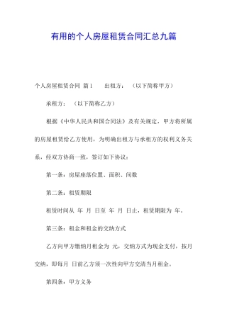 实用的个人房屋租赁合同汇总九篇