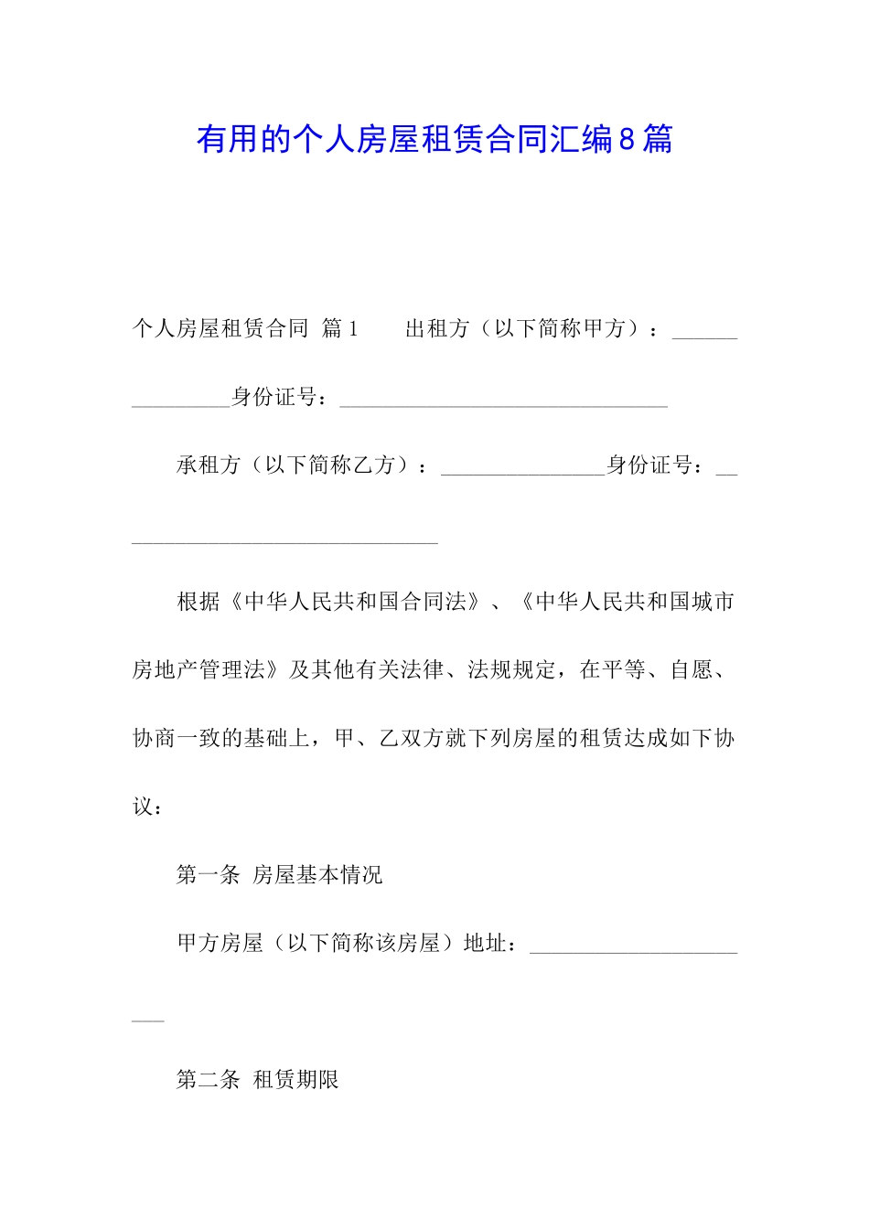 实用的个人房屋租赁合同汇编8篇_第1页