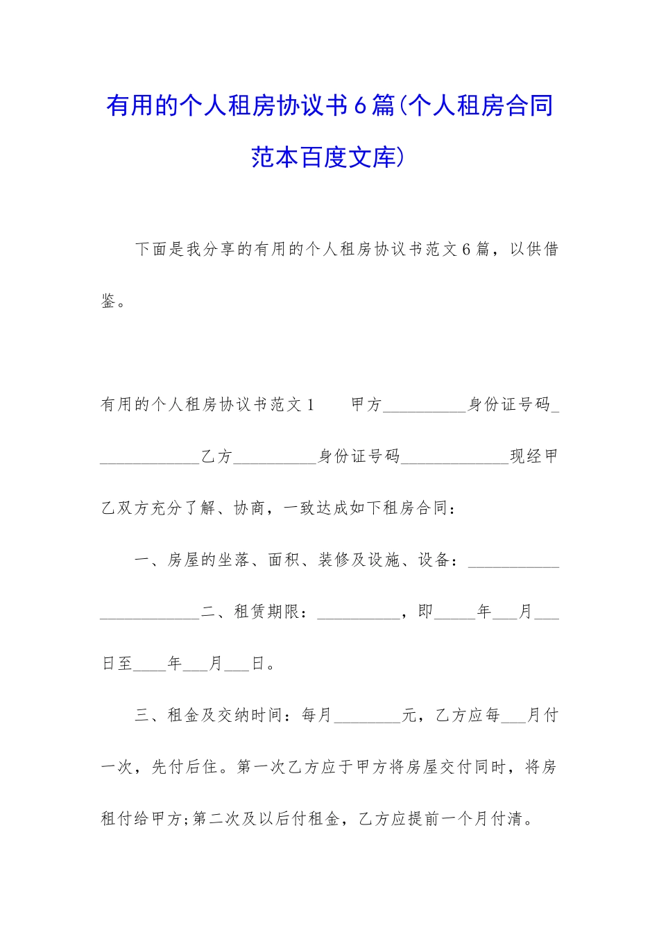 实用的个人租房协议书6篇_第1页