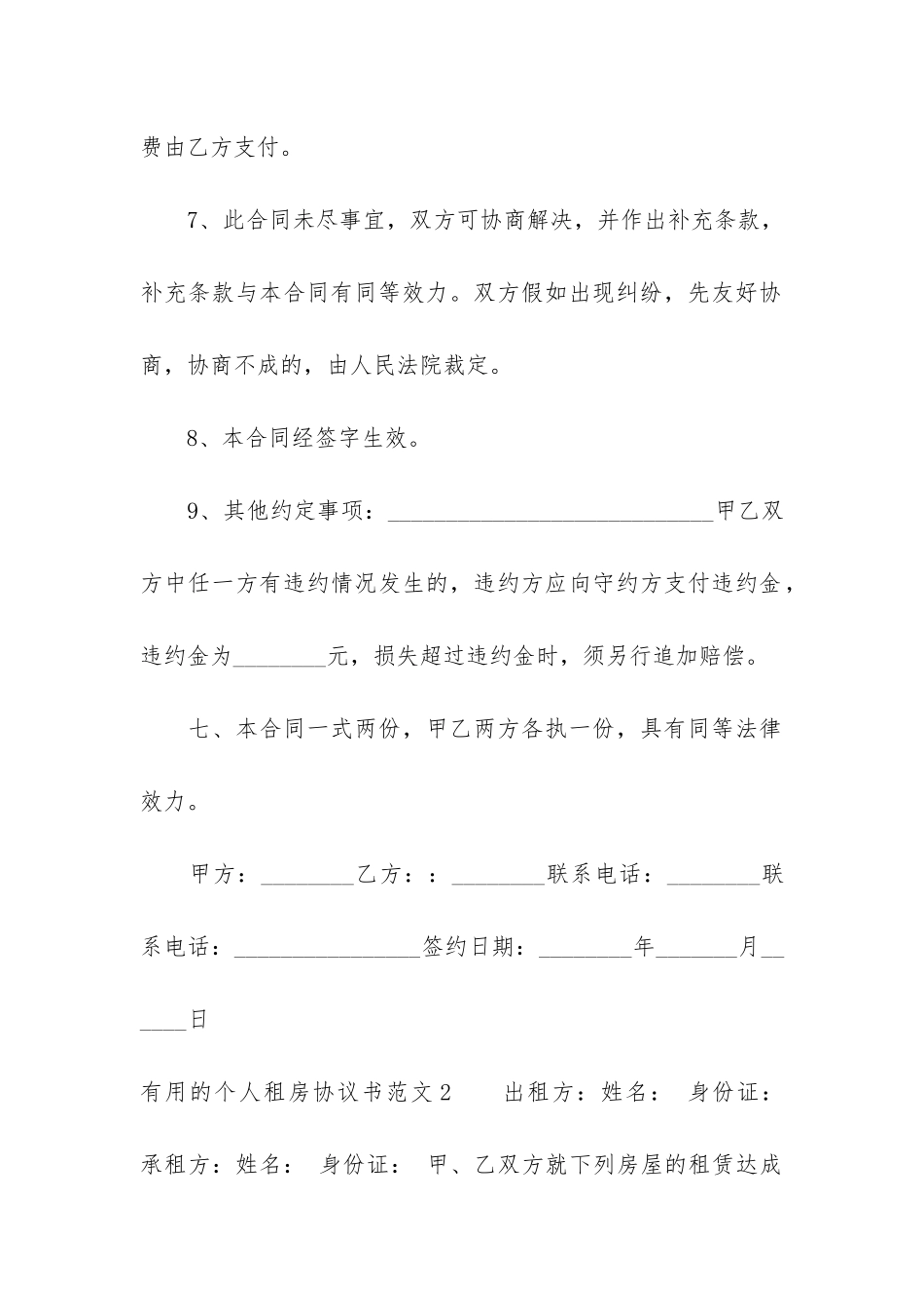 实用的个人租房协议书6篇_第3页