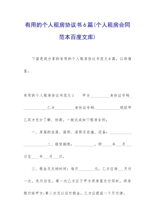 实用的个人租房协议书6篇