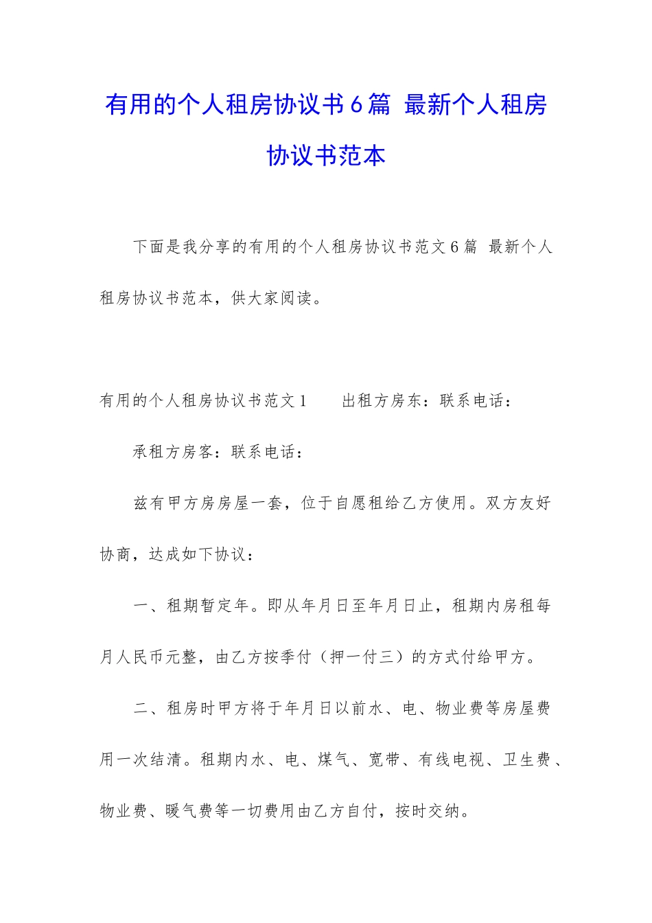 实用的个人租房协议书6篇-最新个人租房协议书范本_第1页
