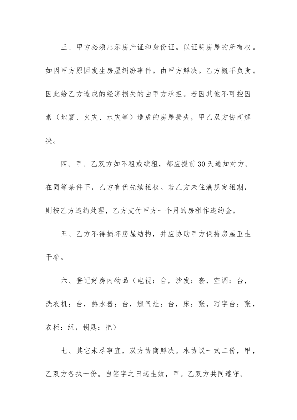 实用的个人租房协议书6篇-最新个人租房协议书范本_第2页