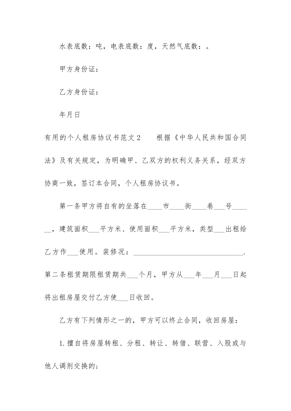 实用的个人租房协议书6篇-最新个人租房协议书范本_第3页