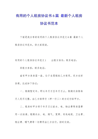 实用的个人租房协议书6篇-最新个人租房协议书范本