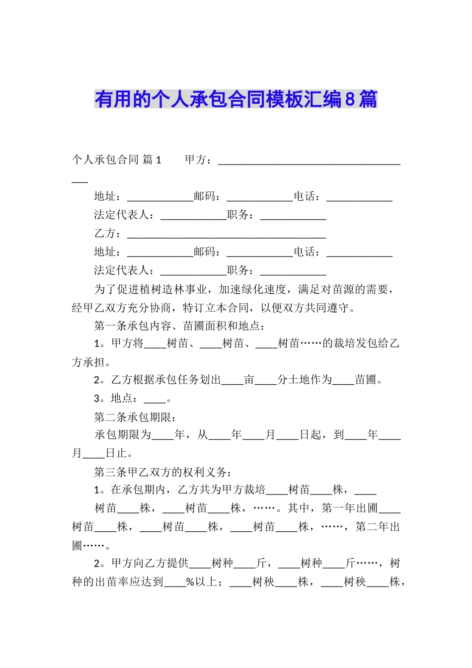 实用的个人承包合同模板汇编8篇_第1页