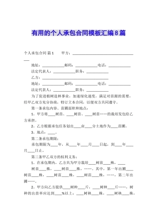 实用的个人承包合同模板汇编8篇
