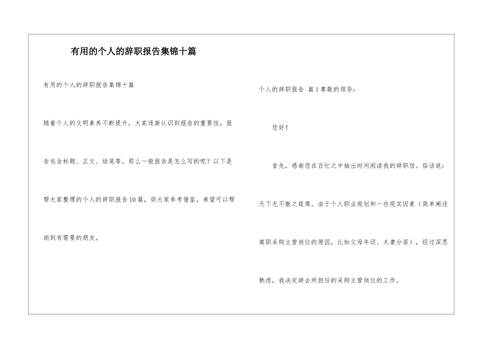 实用的个人的辞职报告集锦十篇_第1页